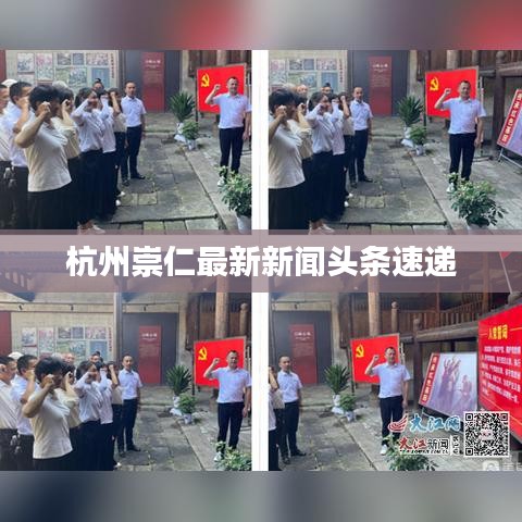 杭州崇仁最新新闻头条速递