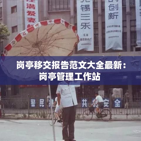 岗亭移交报告范文大全最新：岗亭管理工作站 