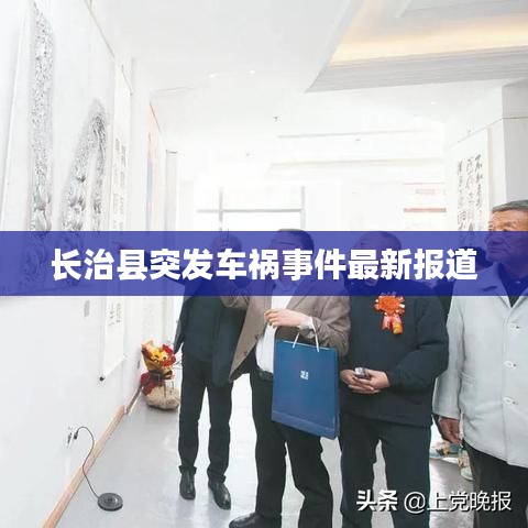 长治县突发车祸事件最新报道