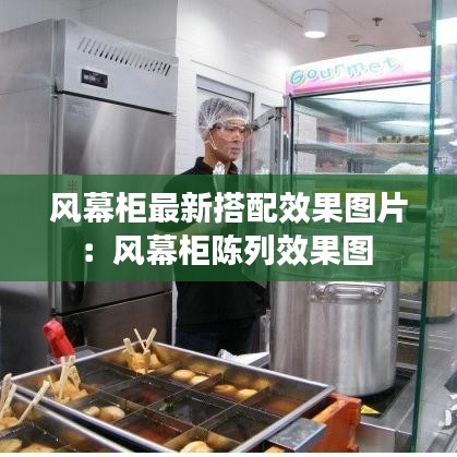 风幕柜最新搭配效果图片:风幕柜陈列效果图