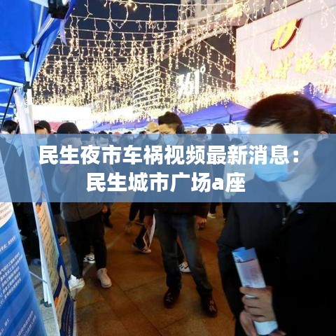 民生夜市车祸视频最新消息:民生城市广场a座