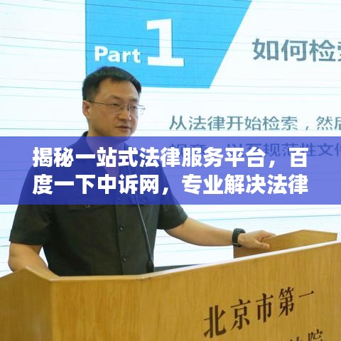 揭秘一站式法律服务平台,百度一下中诉网,专业解决法律难题!