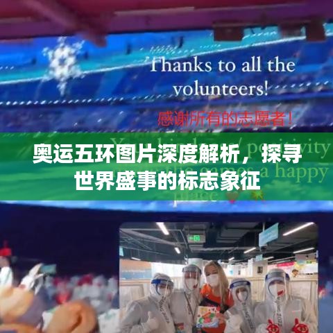 奥运五环图片深度解析,探寻世界盛事的标志象征