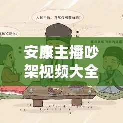 安康主播吵架视频大全最新：安康女主播 