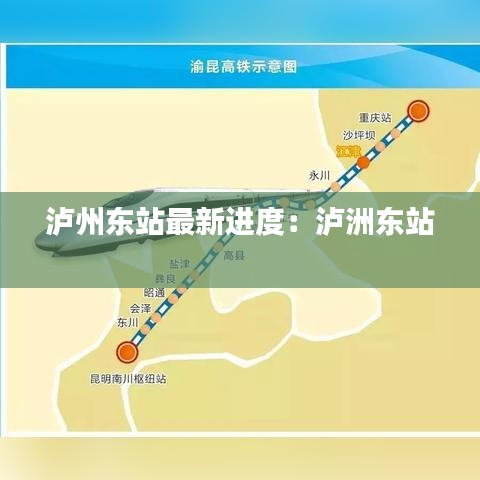 泸州东站最新进度:泸洲东站