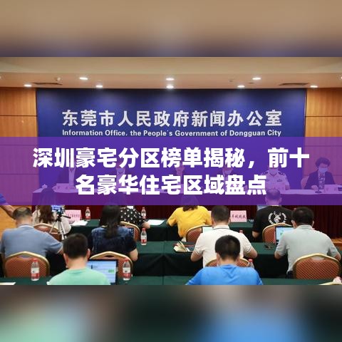 深圳豪宅分区榜单揭秘,前十名豪华住宅区域盘点