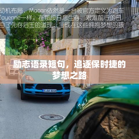 励志语录短句，追逐保时捷的梦想之路