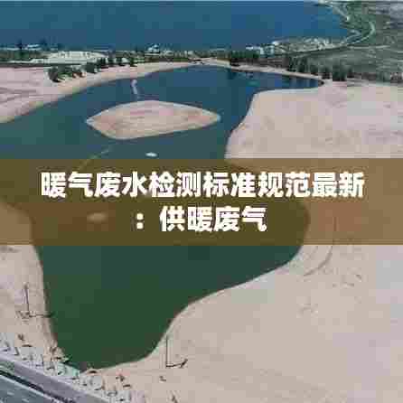 暖气废水检测标准规范最新：供暖废气 