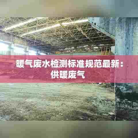 暖气废水检测标准规范最新:供暖废气