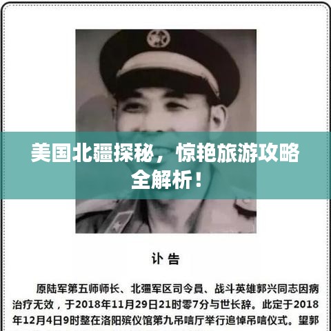 美国北疆探秘,惊艳旅游攻略全解析!