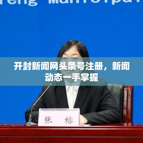 开封新闻网头条号注册,新闻动态一手掌握