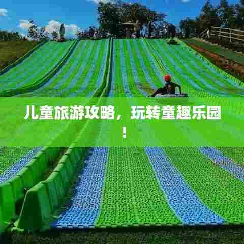 儿童旅游攻略,玩转童趣乐园!