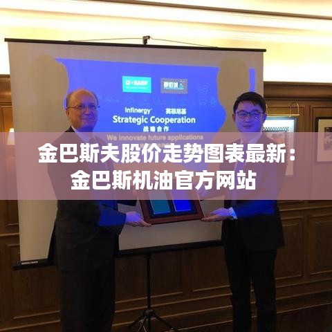 金巴斯夫股价走势图表最新：金巴斯机油官方网站 