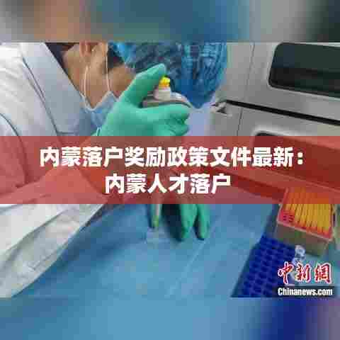 内蒙落户奖励政策文件最新:内蒙人才落户