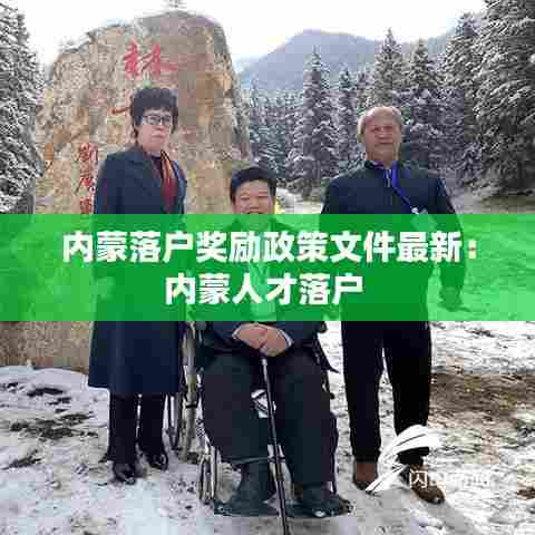 内蒙落户奖励政策文件最新:内蒙人才落户