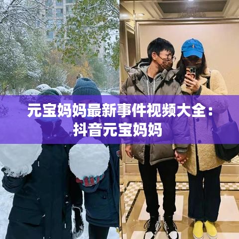 元宝妈妈最新事件视频大全:抖音元宝妈妈