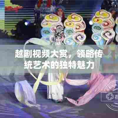 越剧视频大赏，领略传统艺术的独特魅力