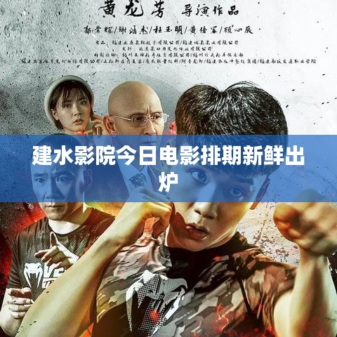 建水影院今日电影排期新鲜出炉