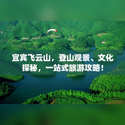 宜宾飞云山,登山观景、文化探秘,一站式旅游攻略!