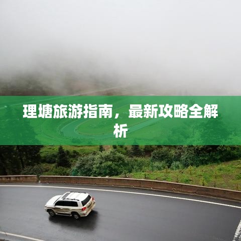 理塘旅游指南,最新攻略全解析