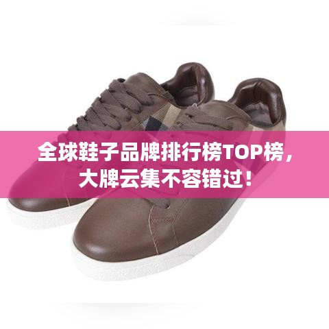 全球鞋子品牌排行榜TOP榜,大牌云集不容错过!