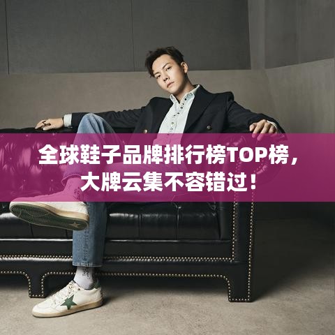 全球鞋子品牌排行榜TOP榜,大牌云集不容错过!