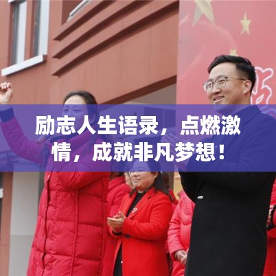 励志人生语录,点燃激情,成就非凡梦想!