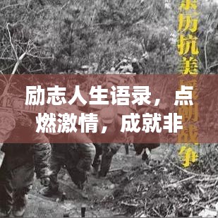 励志人生语录,点燃激情,成就非凡梦想!