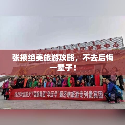 张掖绝美旅游攻略,不去后悔一辈子!