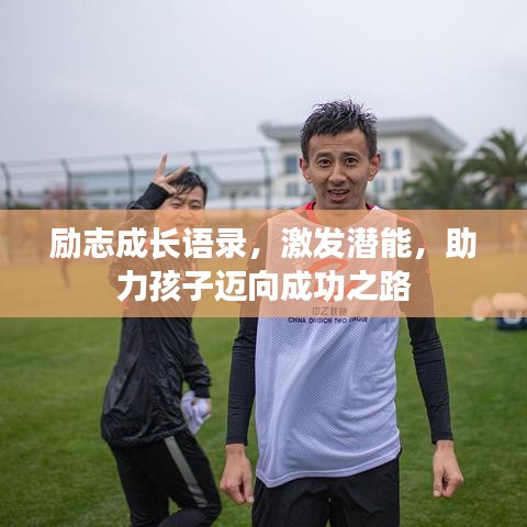 励志成长语录,激发潜能,助力孩子迈向成功之路