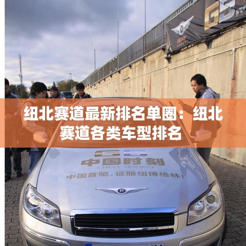 纽北赛道最新排名单圈:纽北赛道各类车型排名