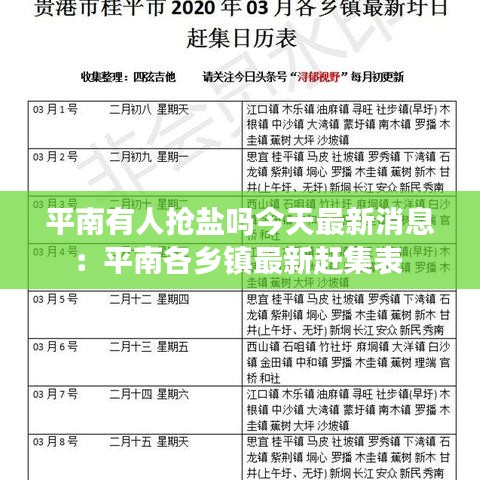平南有人抢盐吗今天最新消息:平南各乡镇最新赶集表
