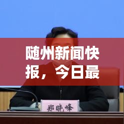 随州新闻快报,今日最新消息汇总