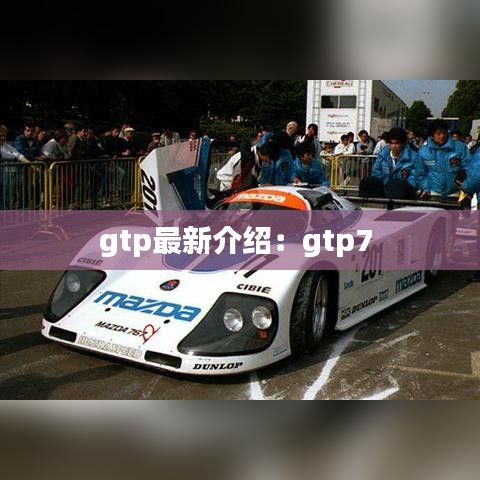 gtp最新介绍:gtp7