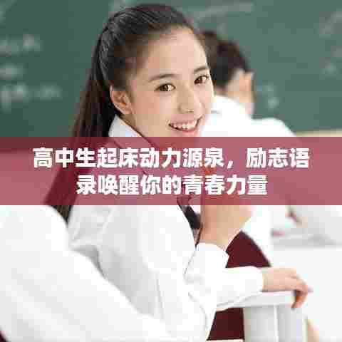 高中生起床动力源泉，励志语录唤醒你的青春力量