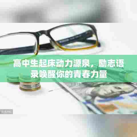 高中生起床动力源泉,励志语录唤醒你的青春力量