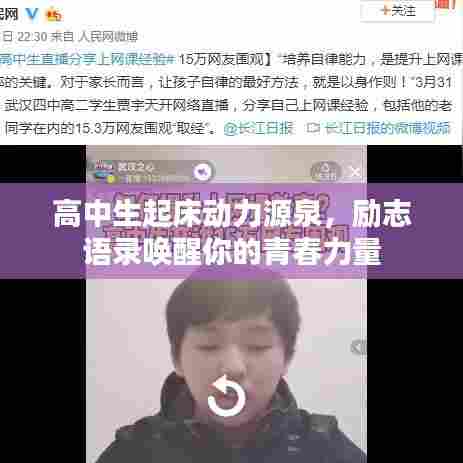高中生起床动力源泉,励志语录唤醒你的青春力量
