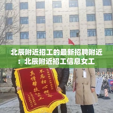 北辰附近招工的最新招聘附近:北辰附近招工信息女工