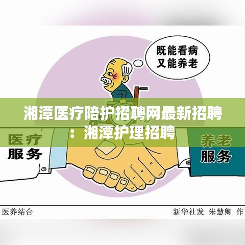 湘潭医疗陪护招聘网最新招聘:湘潭护理招聘