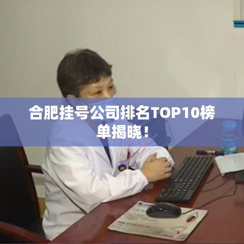 合肥挂号公司排名TOP10榜单揭晓！