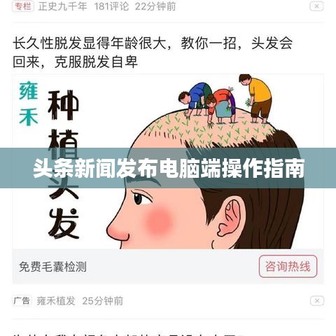 头条新闻发布电脑端操作指南