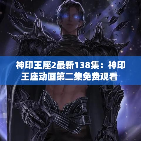 神印王座2最新138集：神印王座动画第二集免费观看 