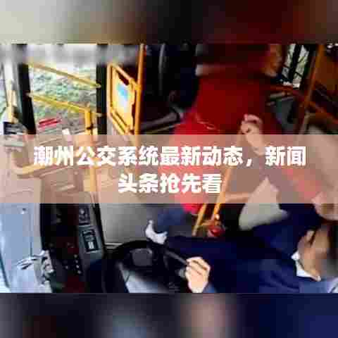 潮州公交系统最新动态，新闻头条抢先看