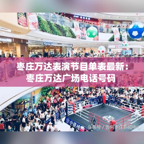 枣庄万达表演节目单表最新：枣庄万达广场电话号码 