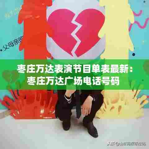 枣庄万达表演节目单表最新:枣庄万达广场电话号码