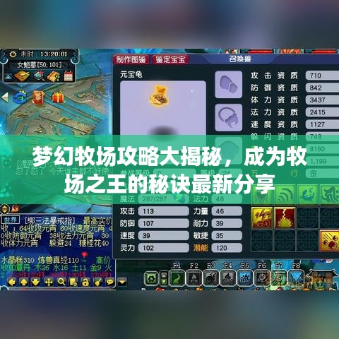 梦幻牧场攻略大揭秘,成为牧场之王的秘诀最新分享