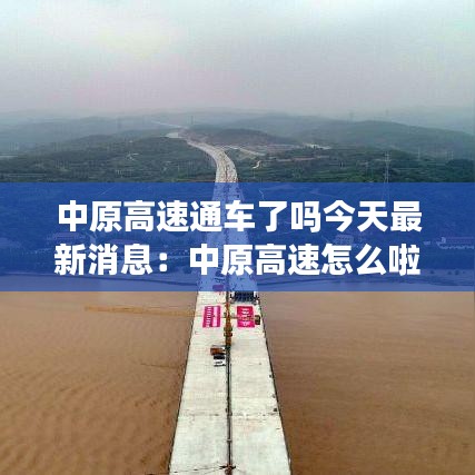 中原高速通车了吗今天最新消息:中原高速怎么啦