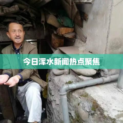 今日浑水新闻热点聚焦