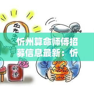 忻州算命师傅招募信息最新:忻州有名的寺庙