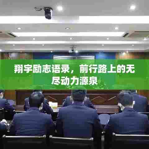 翔宇励志语录,前行路上的无尽动力源泉